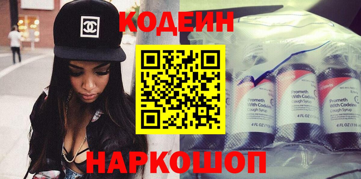 Нальчик  Codein Purple Drank  Вход с VPN  Codein напиток Lean (лин) 